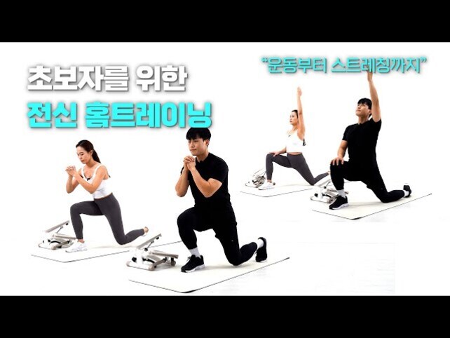 두 남녀가 운동 매트 위에서 무릎을 꿇고 트레이닝 동작을 따라하고 있으며, 상단에는 '초보자를 위한 전신 홈트레이닝', '운동부터 스트레칭까지'라는 문구가 있다.