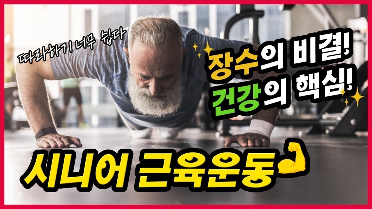 헬스장에서 푸시업을 하는 흰 수염의 시니어 남성, '따라하기 너무 쉽다', '장수의 비결! 건강의 핵심!', '시니어 근육운동' 등의 문구가 강조되어 있음.