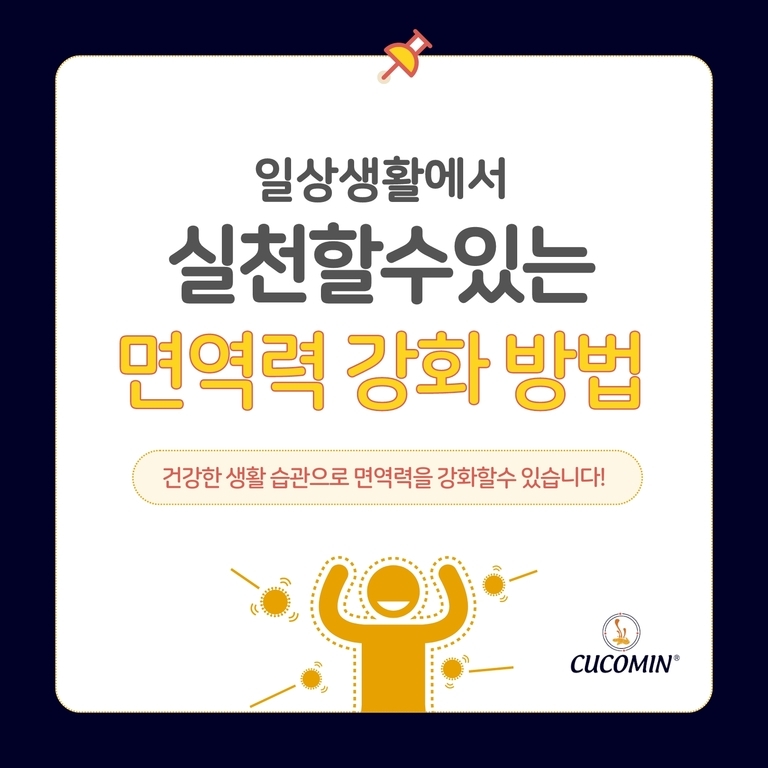 일상생활에서 실천할 수 있는 면역력 강화 방법에 대한 안내 이미지. 건강한 생활 습관으로 면역력을 강화할 수 있다는 문구와 함께 노란색 사람 아이콘이 미소를 짓고 팔을 들고 있다.