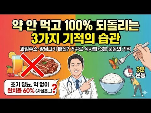 약을 먹지 않고 당뇨를 되돌릴 수 있는 3가지 습관에 대해 설명하는 이미지. 과일주스와 양념고기를 피하고, 건강한 식사법과 3분 운동의 중요성을 강조하며, 의사 일러스트가 중앙에 있다.