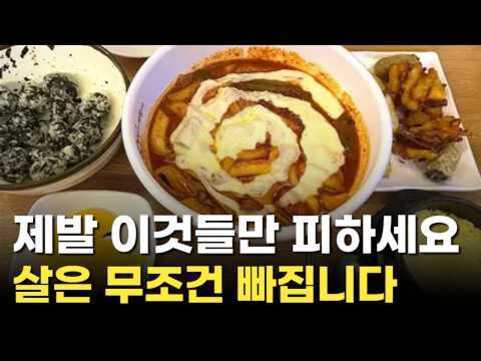 다양한 한식 분식 음식(떡볶이, 김밥, 튀김 등)이 담긴 그릇들이 테이블에 놓여 있고, 이미지 하단에는 '제발 이것들만 피하세요 살은 무조건 빠집니다'라는 문구가 쓰여 있다.