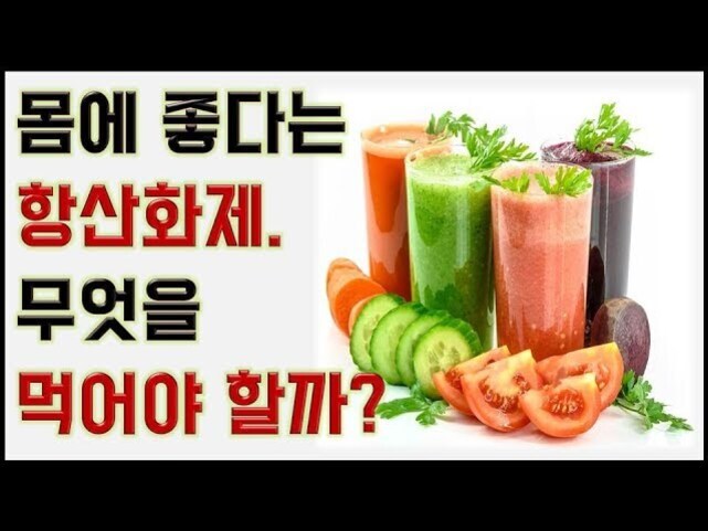 '몸에 좋다는 항산화제. 무엇을 먹어야 할까?'라는 문구와 함께 여러 가지 채소 주스(당근, 오이, 토마토, 비트 등)와 채소가 놓여 있는 이미지