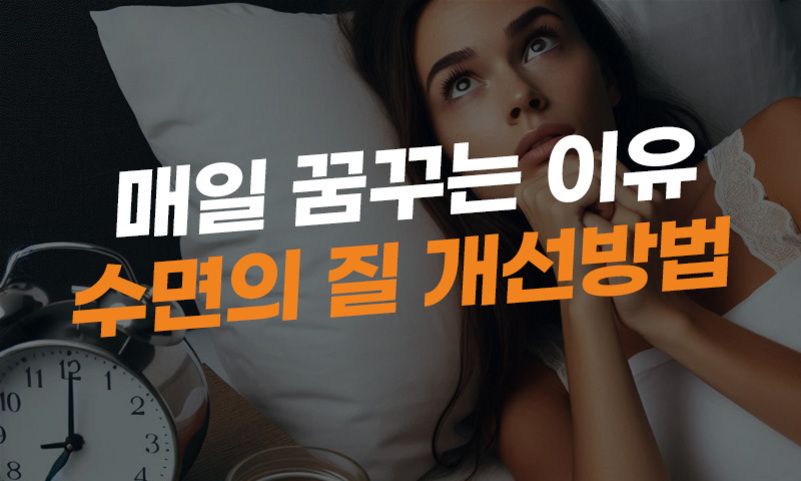 침대에 누워 잠을 이루지 못하는 여성과 자명종 시계가 보이며, '매일 꿈꾸는 이유 수면의 질 개선방법'이라는 문구가 적혀 있다.