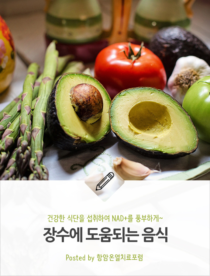 아보카도, 아스파라거스, 토마토, 마늘 등 다양한 채소가 놓여 있고 '장수에 도움이 되는 음식'이라는 문구가 적힌 이미지