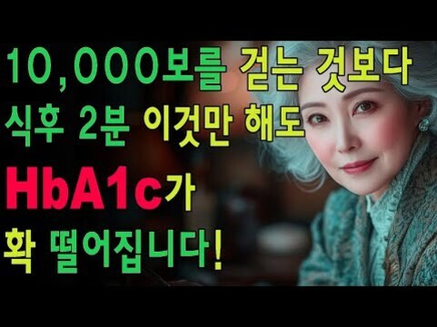 배경에 중년 여성의 이미지가 있고, 왼쪽에는 '10,000보를 걷는 것보다 식후 2분 이것만 해도 HbA1c가 확 떨어집니다!'라는 문구가 적혀 있다.