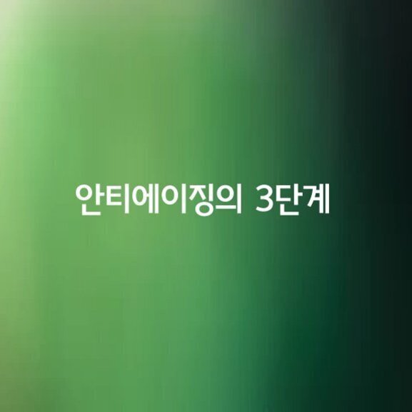 녹색 그라데이션 배경에 '안티에이징의 3단계'라는 흰색 글씨가 적혀 있음