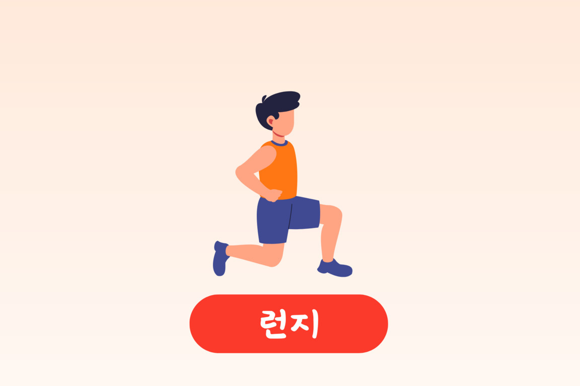 운동복을 입은 남성이 런지 자세를 하고 있고, 아래에 '런지'라는 한글 텍스트가 적혀 있다.