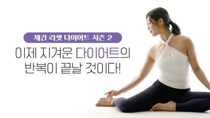 흰색 민소매 상의와 검은 레깅스를 입은 여성이 바닥에 앉아 스트레칭을 하고 있으며, 왼쪽에는 '체간 리셋 다이어트 시즌 2 이제 지겨운 다이어트의 반복이 끝날 것이다!'라는 문구가 있다.