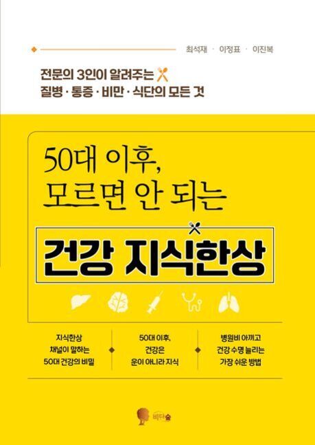 노란색 배경의 건강 서적 표지. 제목은 '50대 이후, 모르면 안 되는 건강 지식한상'이며, 질병, 통증, 비만, 식단에 관한 내용을 다룬다고 적혀 있다. 저자는 최석재, 이정표, 이진복이다.
